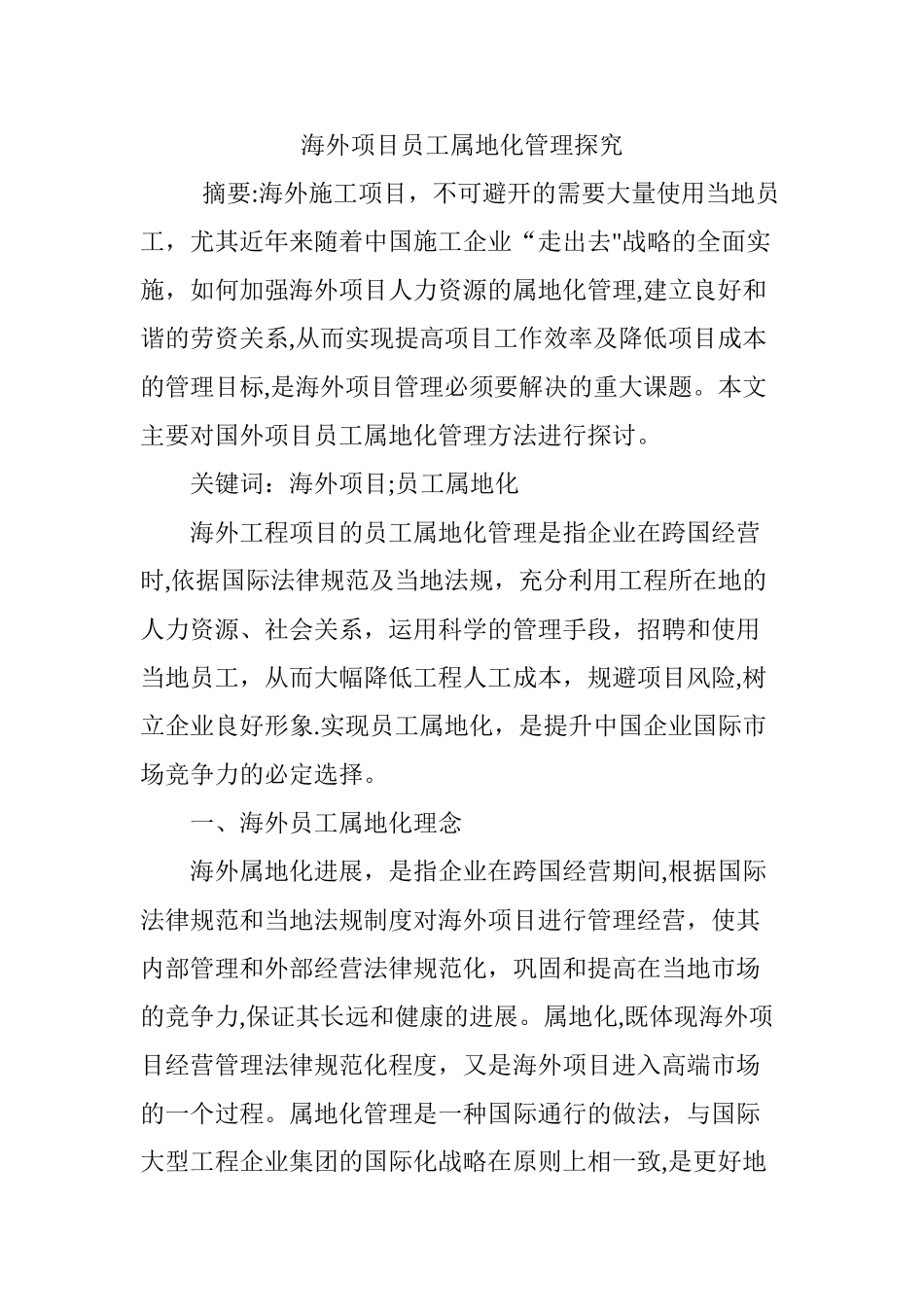 海外项目员工属地化管理探索_第1页