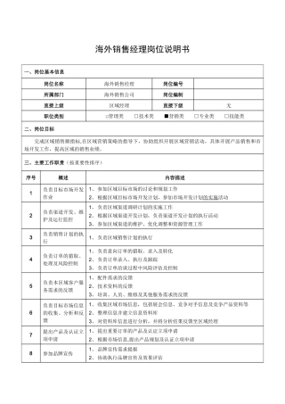 海外销售经理岗位说明书