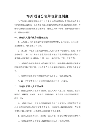 海外项目施工单位管理制度