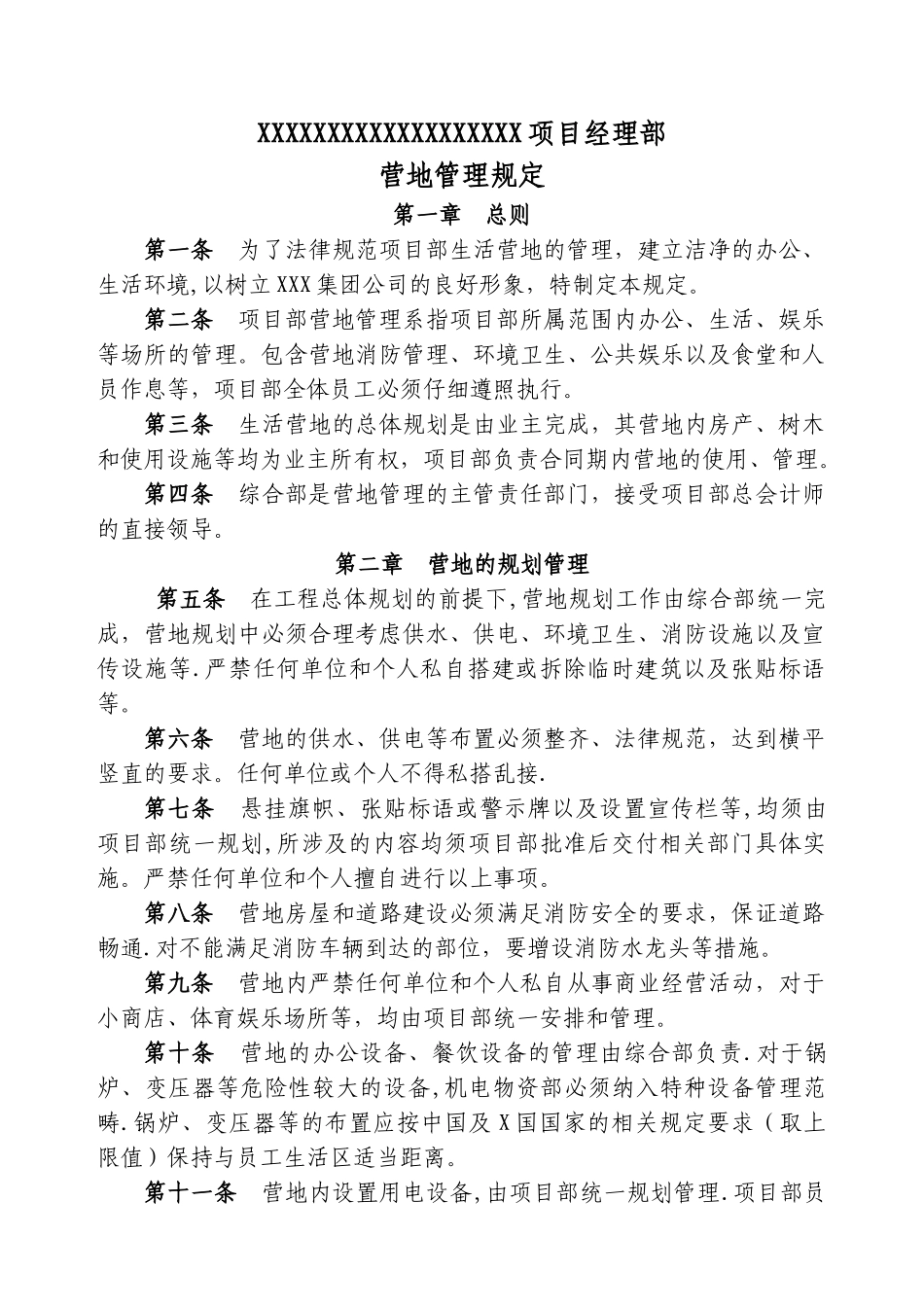 海外项目施工营地管理规定_第1页