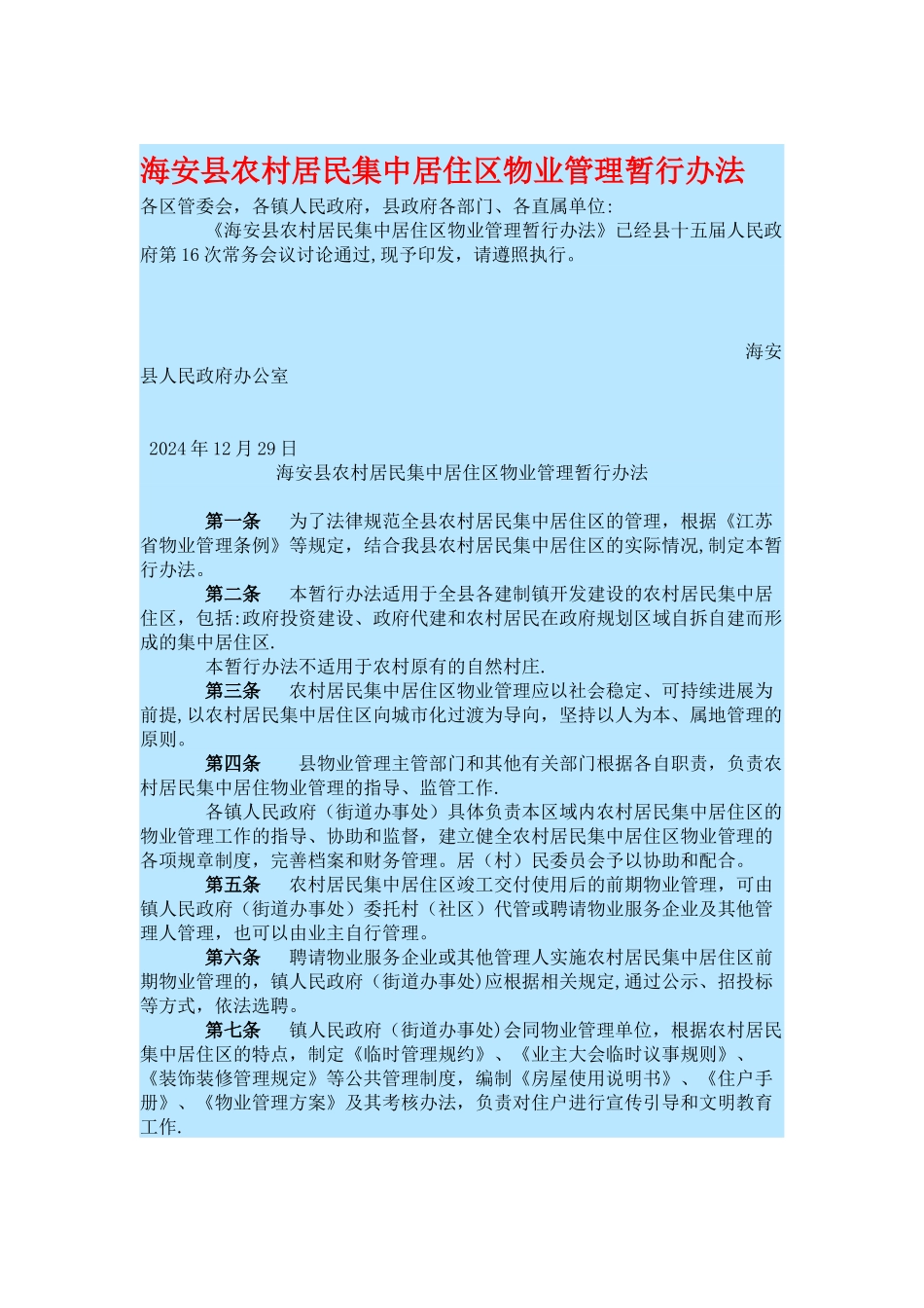 海安县农村居民集中居住区物业管理暂行办法_第1页