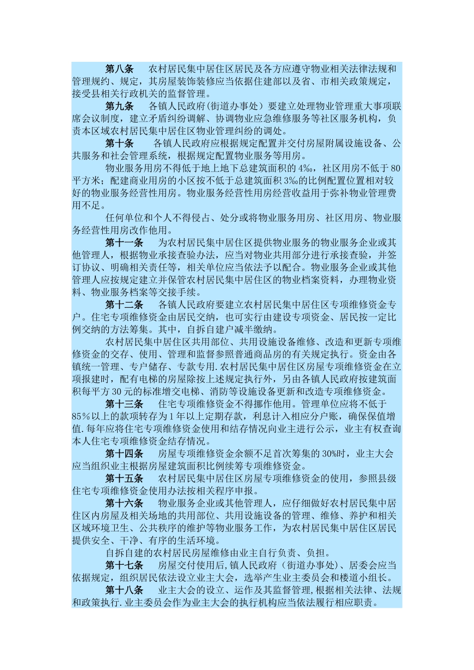 海安县农村居民集中居住区物业管理暂行办法_第2页