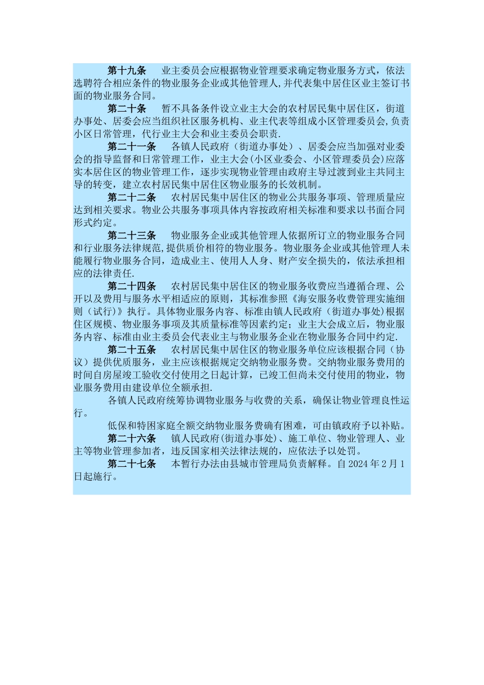 海安县农村居民集中居住区物业管理暂行办法_第3页