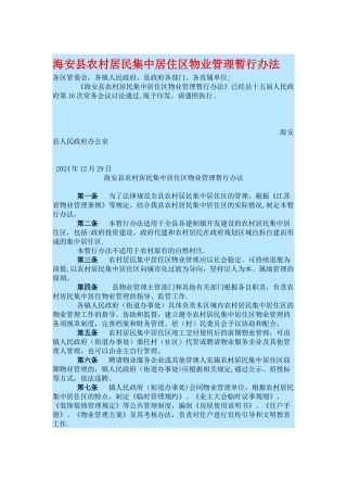 海安县农村居民集中居住区物业管理暂行办法