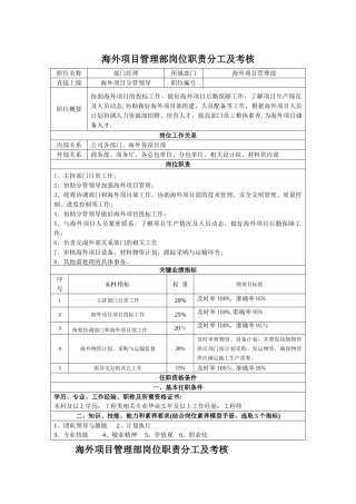海外项目管理部岗位职责分工及考核