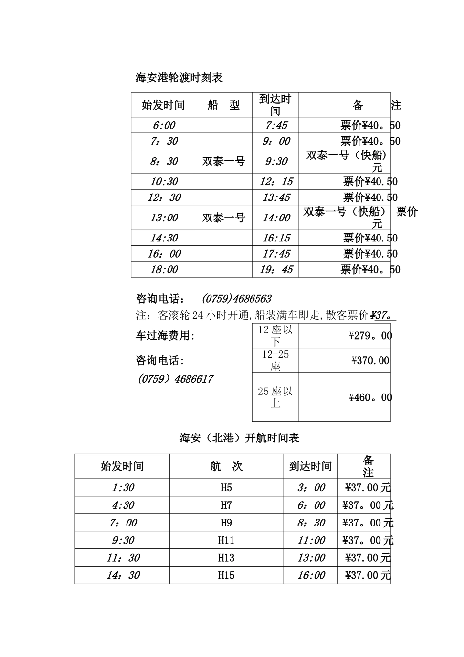 海安轮渡价格表_第1页