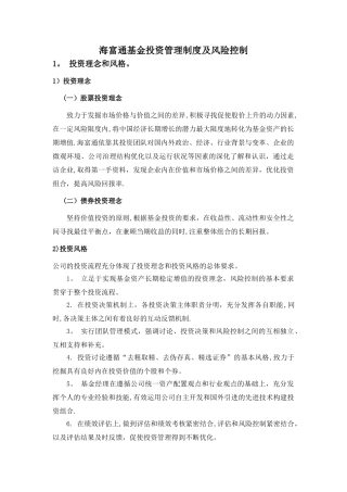 海富通基金投资管理制度及风险控制