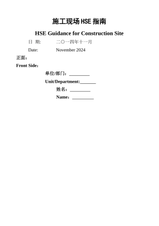 海外项目施工现场HSE指南-中英文
