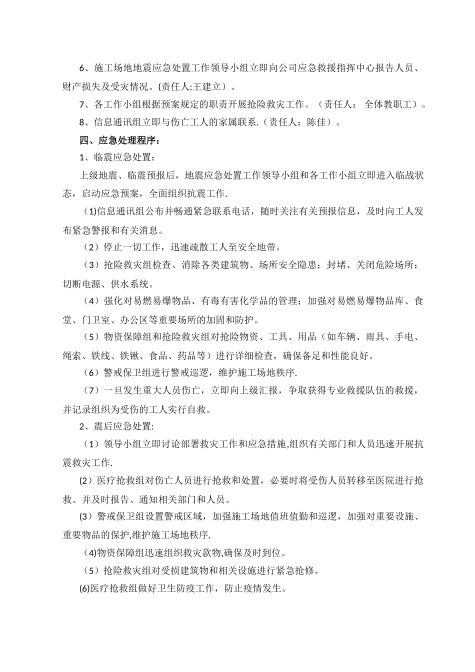 海宝110KV数字化变电站工程地震应急预案_第3页