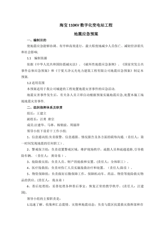 海宝110KV数字化变电站工程地震应急预案