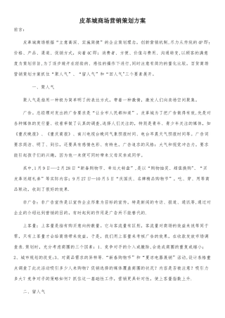 海宁皮革城营销策划方案