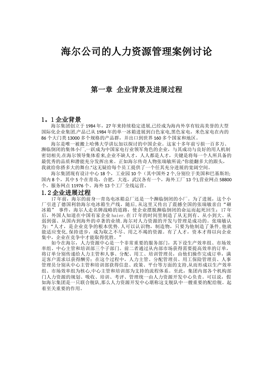 海尔人力资源管理案例_第1页