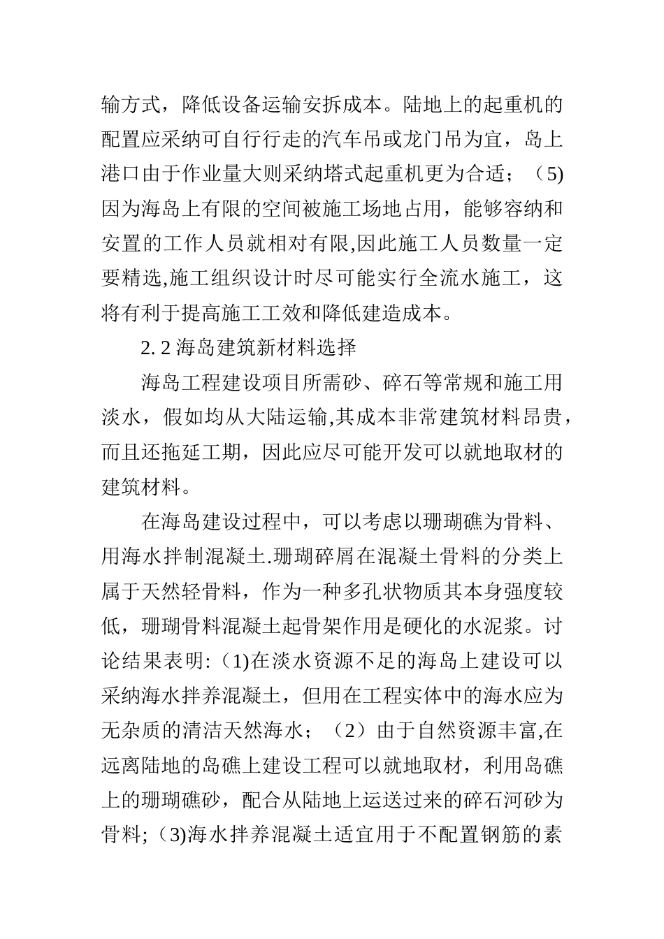海岛工程绿色建造施工管理和技术要点研究_第3页
