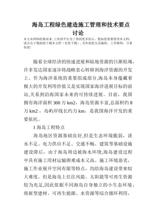 海岛工程绿色建造施工管理和技术要点研究