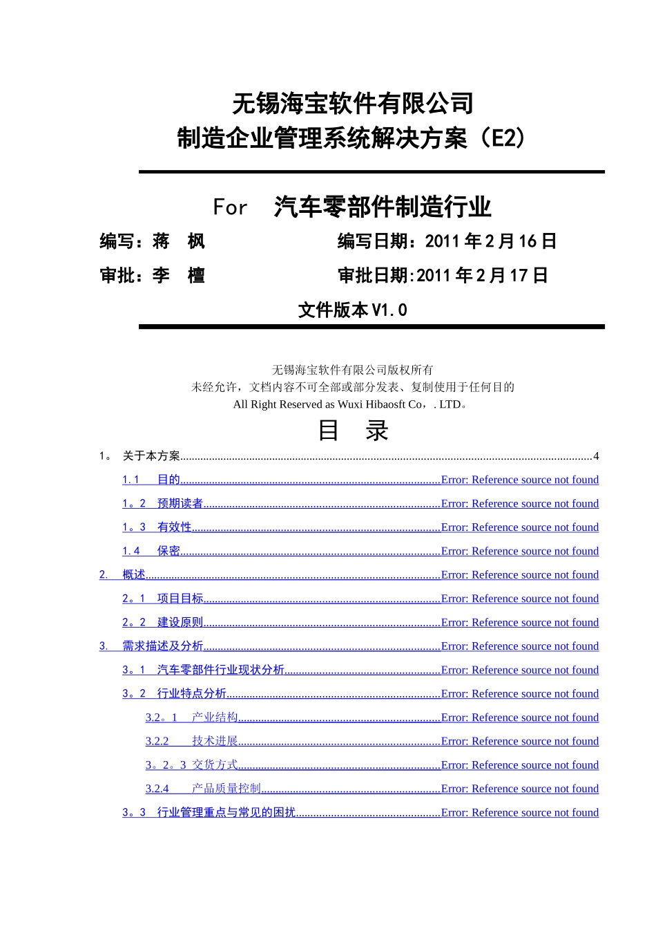 海宝软件---机械制造企业管理系统解决方案E2---技术部分_第1页