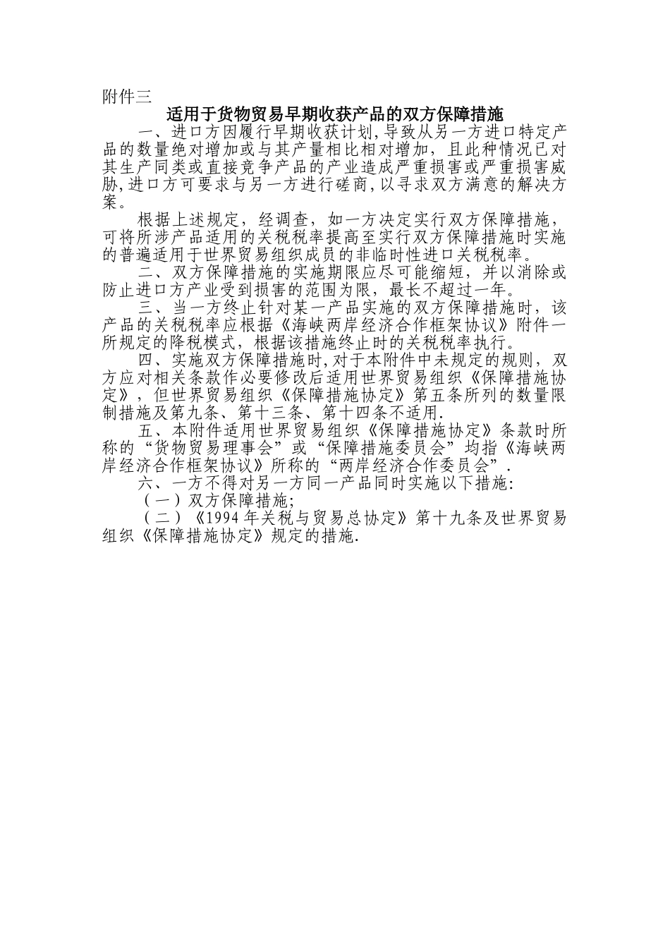 海峡两岸经济合作框架协议-附件3_第1页