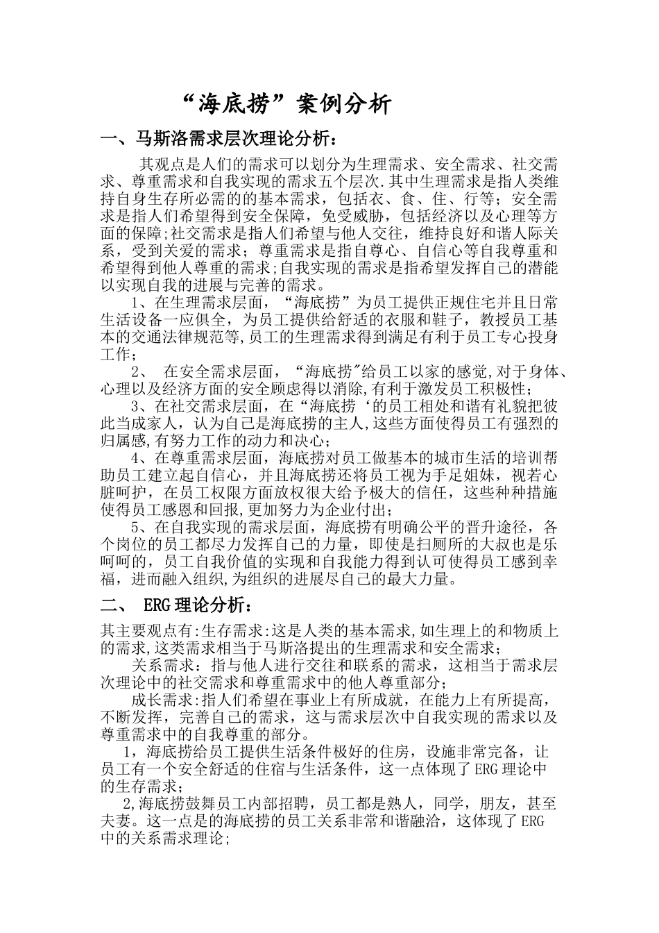 海底捞-案例分析--人力资源管理_第1页