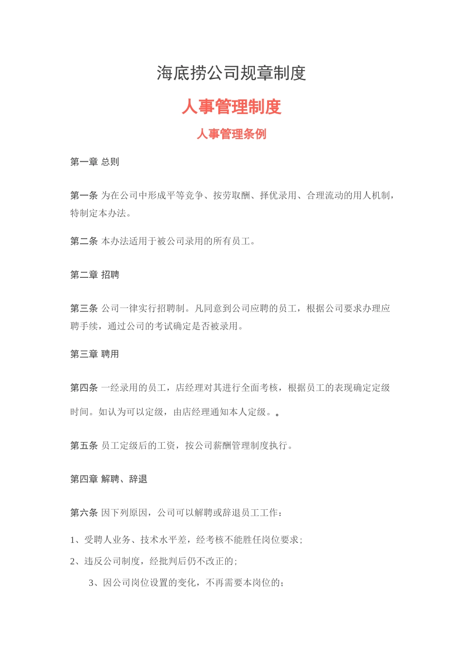 海底捞人事管理_第1页