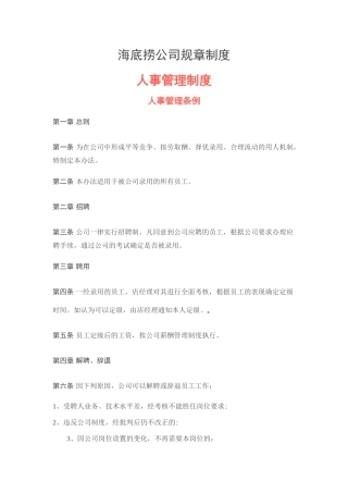 海底捞人事管理