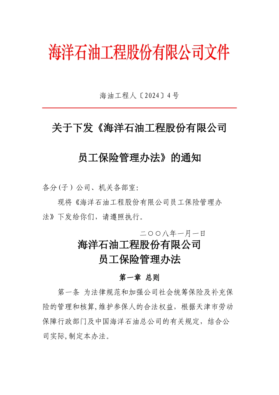 海工员工保险管理办法_第1页