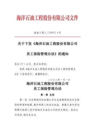 海工员工保险管理办法