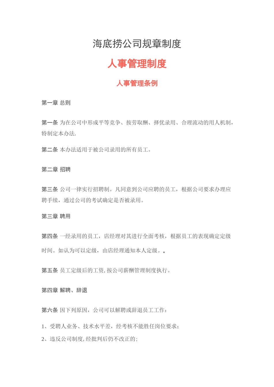 海底捞人事管理_第1页