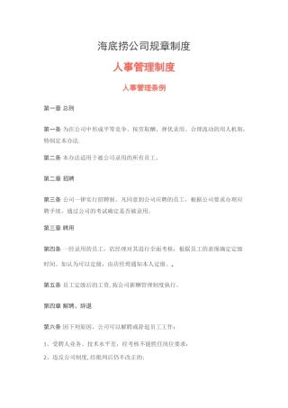 海底捞人事管理