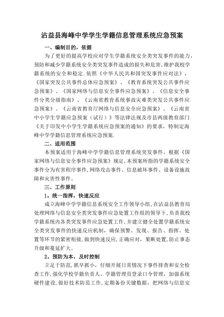 海峰中学学生学籍管理系统应急预案_第1页