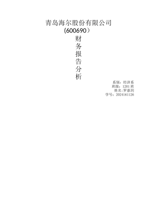 海尔公司财务报表分析