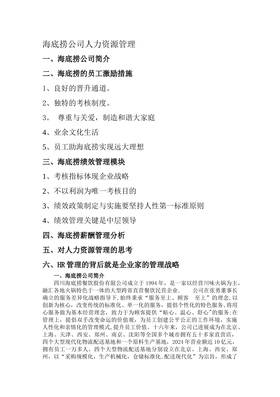 海底捞公司人力资源管理_第1页