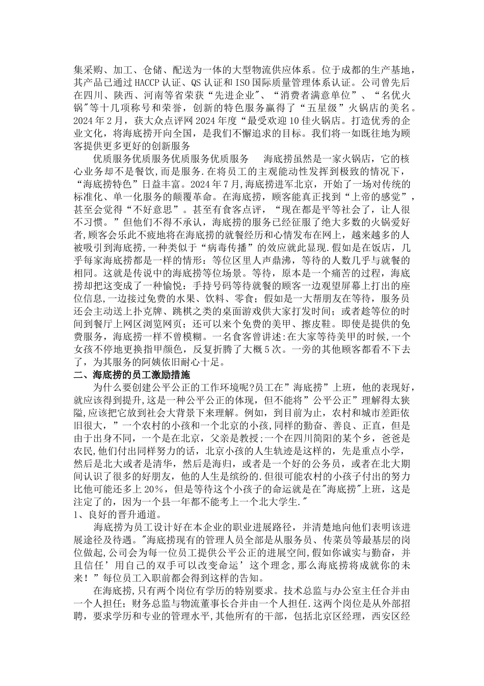 海底捞公司人力资源管理_第2页