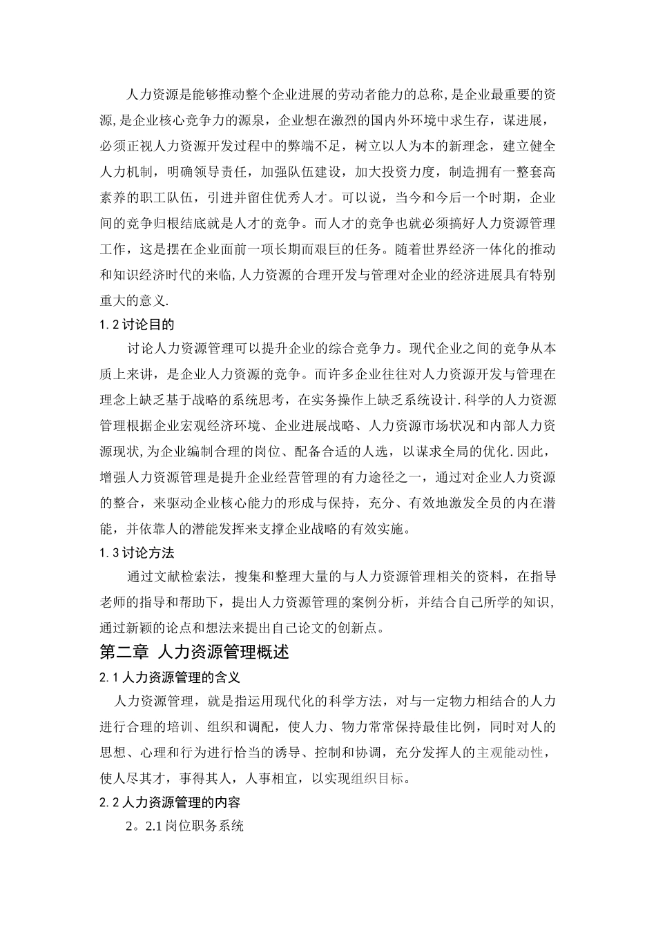 海底捞人力资源管理研究论文_第2页