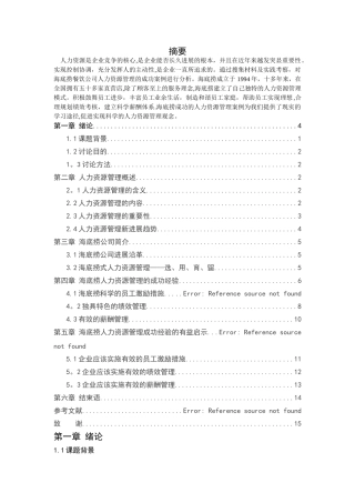海底捞人力资源管理研究论文