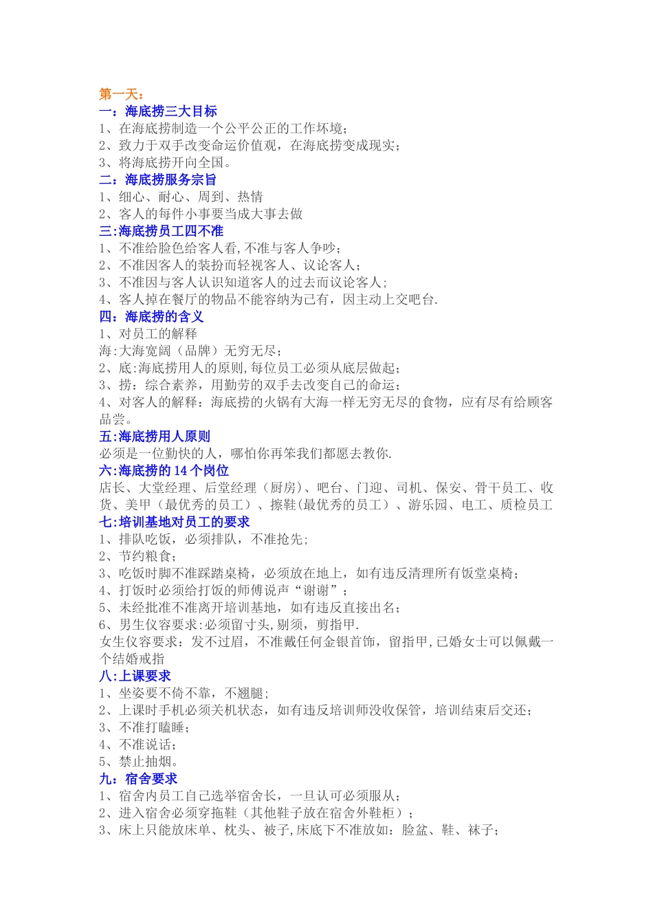 海底捞内部规章制度_第1页