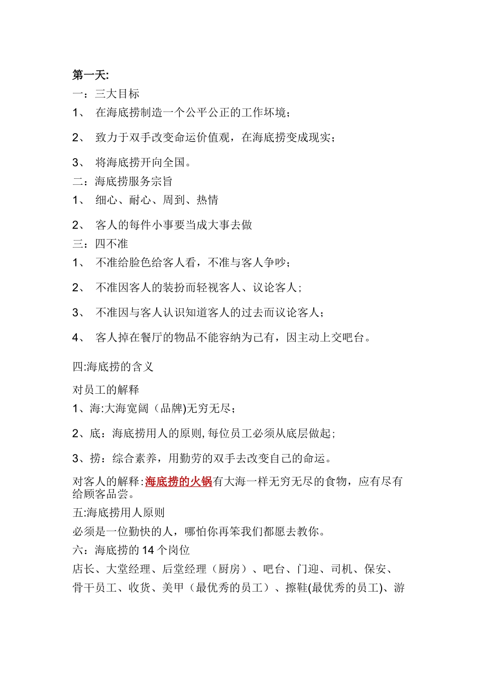 海底捞员工手册_第1页