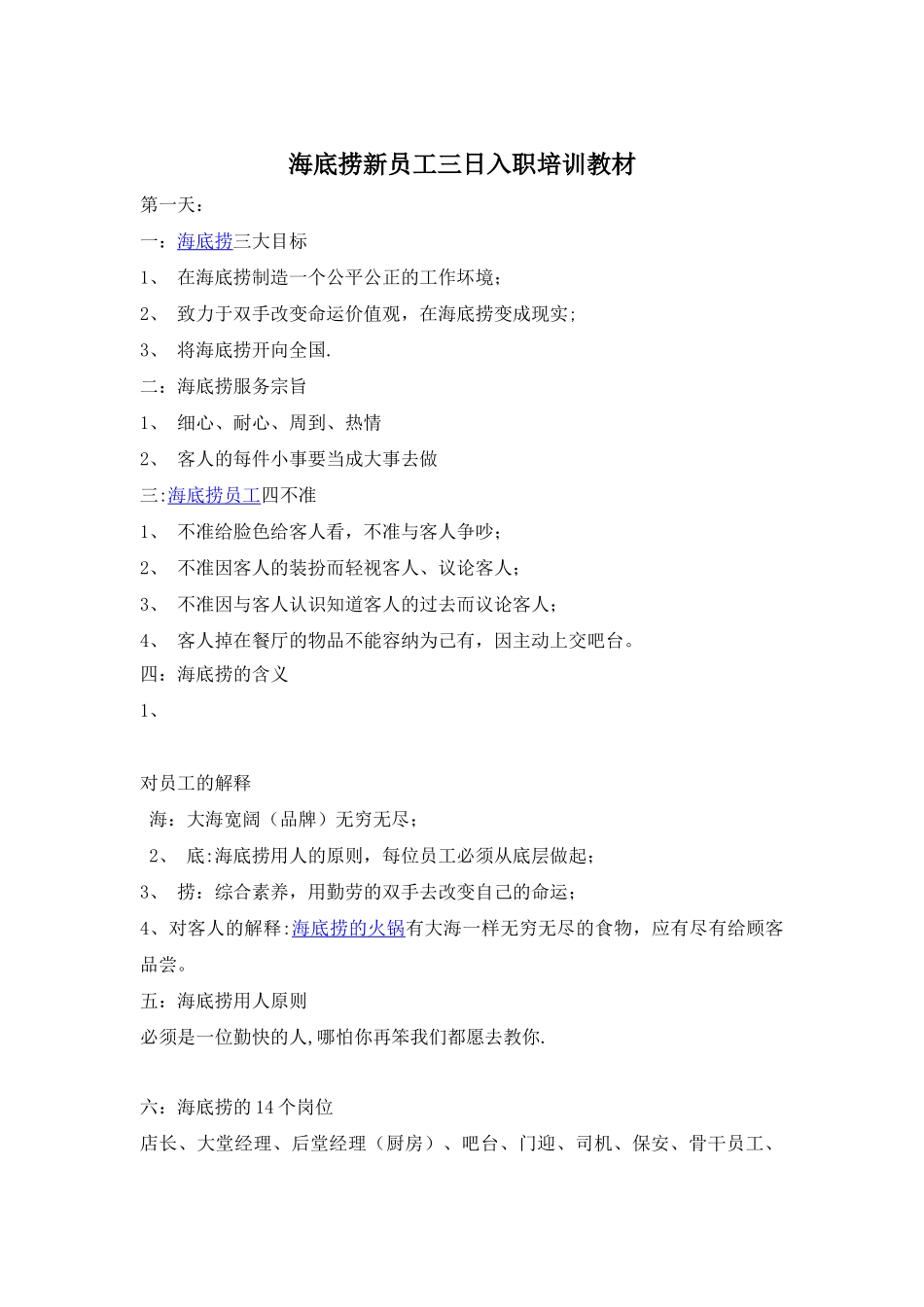 海底捞新员工三日入职培训教材(经典)_第1页