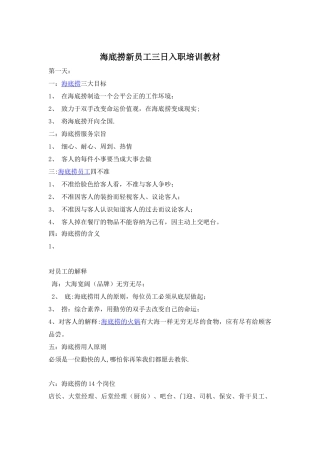 海底捞新员工三日入职培训教材(经典)