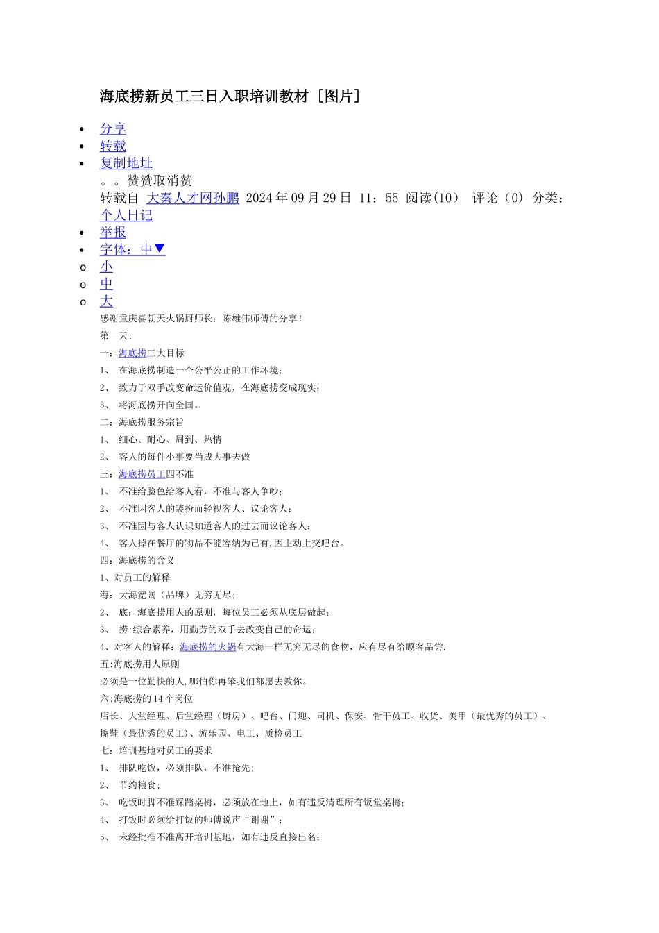 海底捞新员工三日入职培训教材_第1页