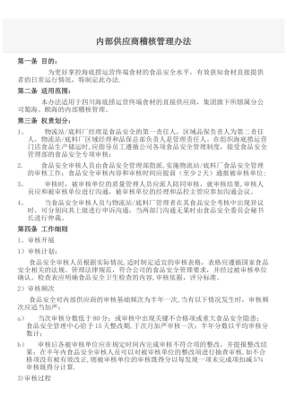 海底捞内部供应商稽核管理办法