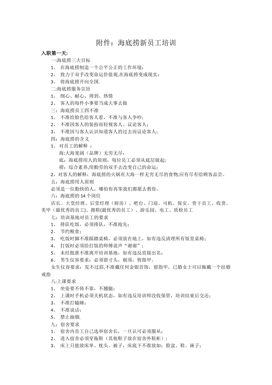 海底捞新员工培训内容_第1页