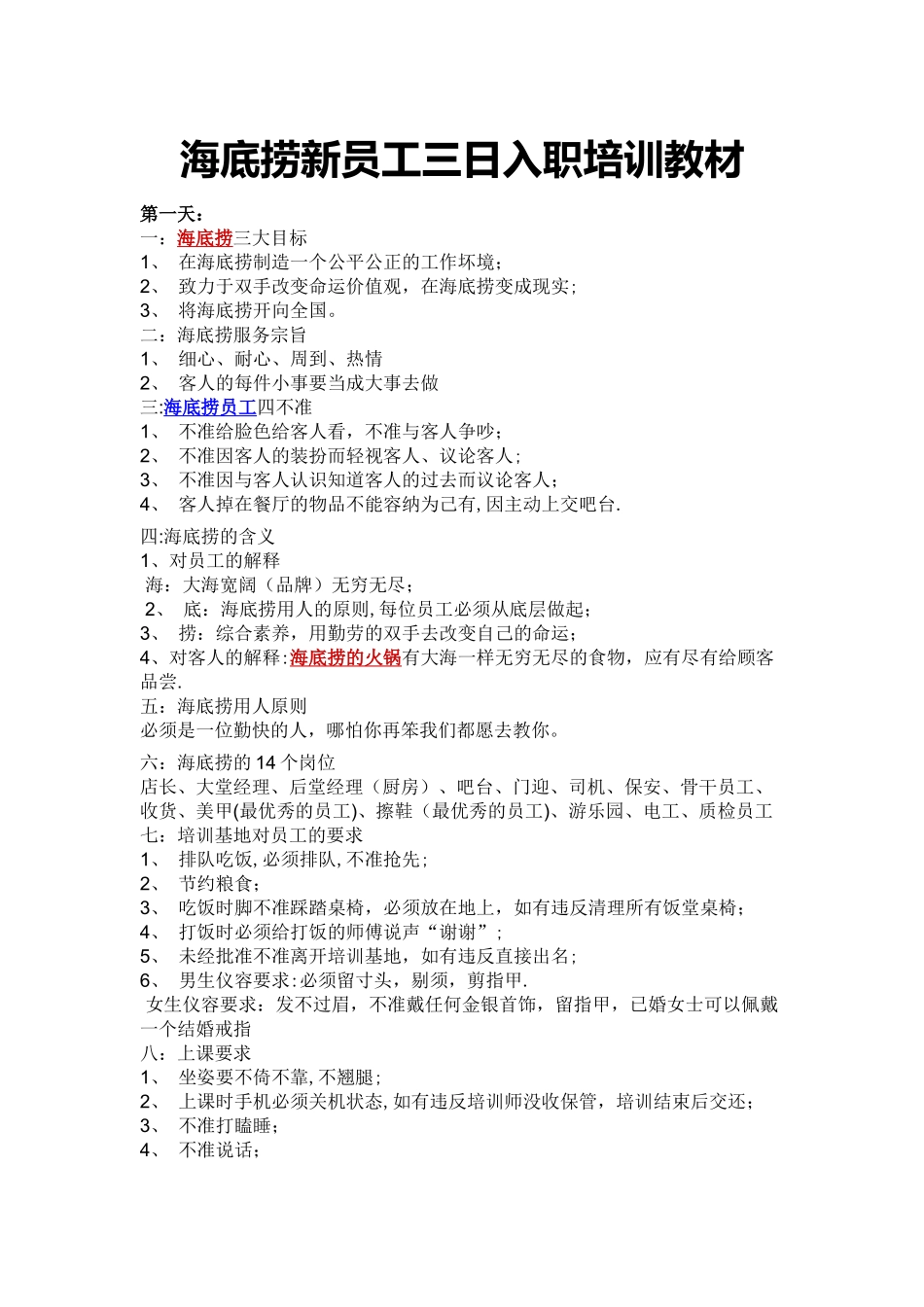 海底捞新员工三日入职培训教材_第1页