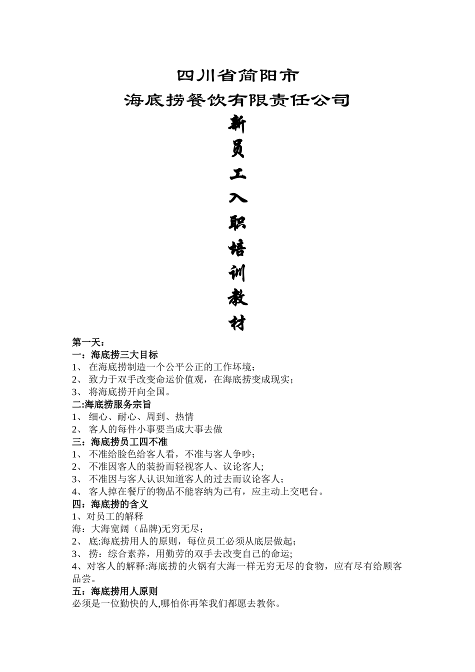 海底捞新员工培训教材_第1页