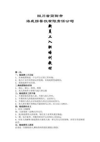 海底捞新员工培训教材