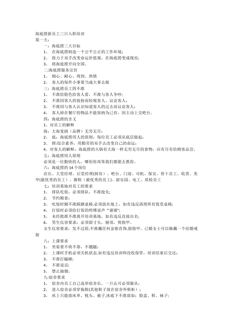 海底捞新员工三日入职培训_第1页