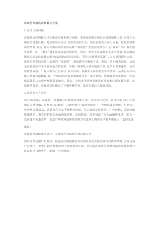 海底捞营销风险和解决方案