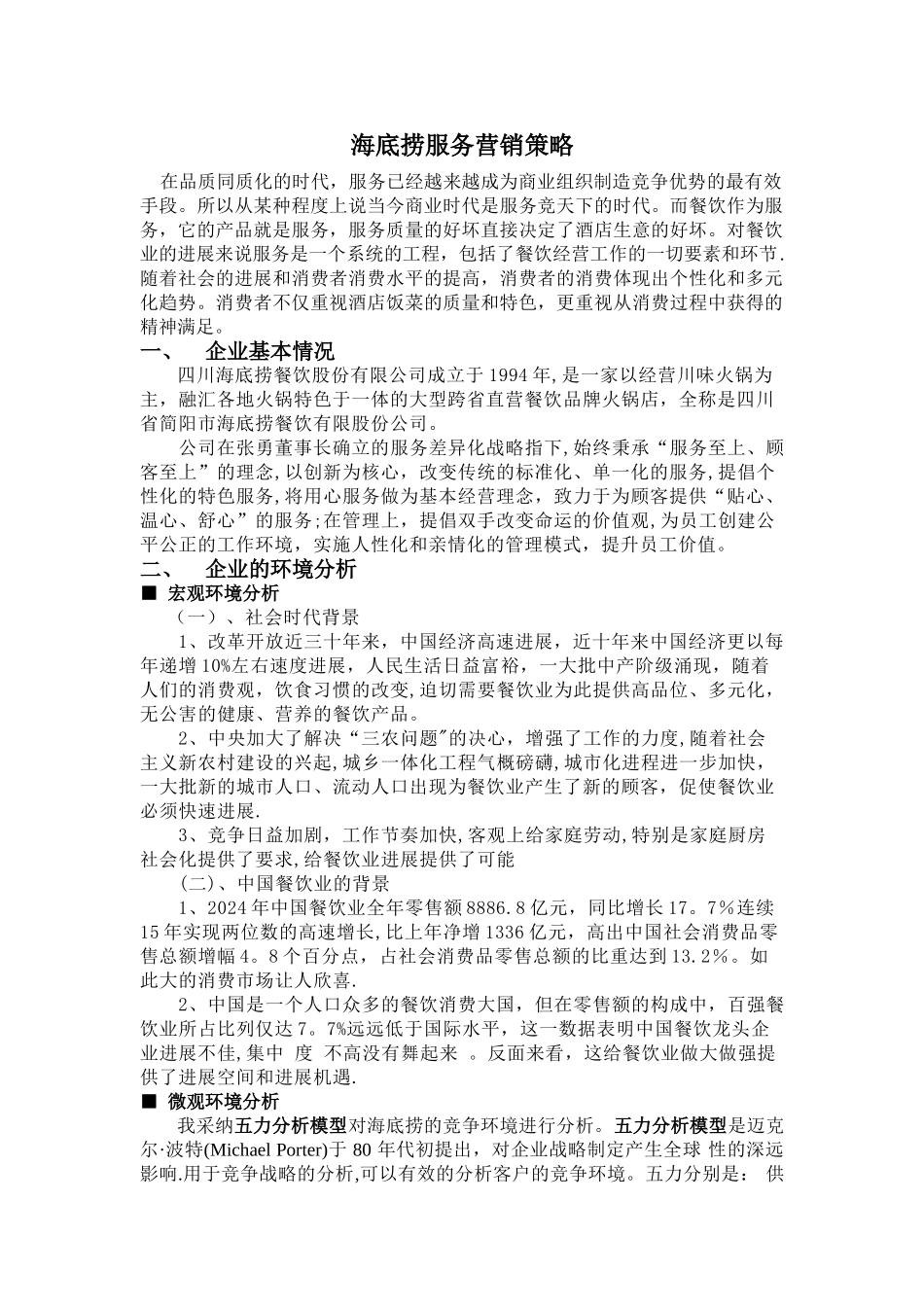 海底捞服务营销策略_第1页