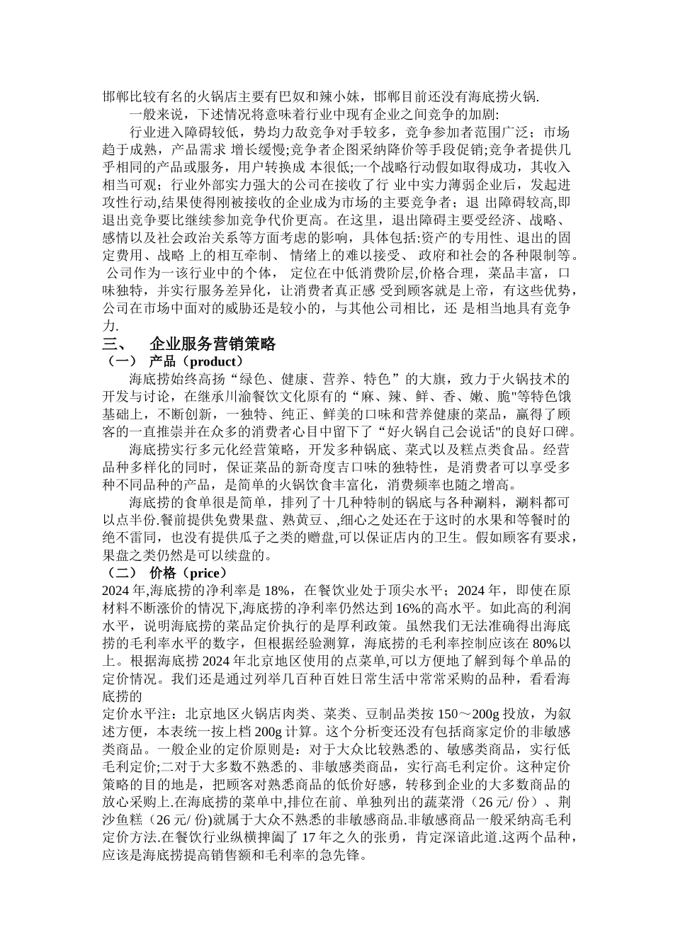 海底捞服务营销策略_第3页