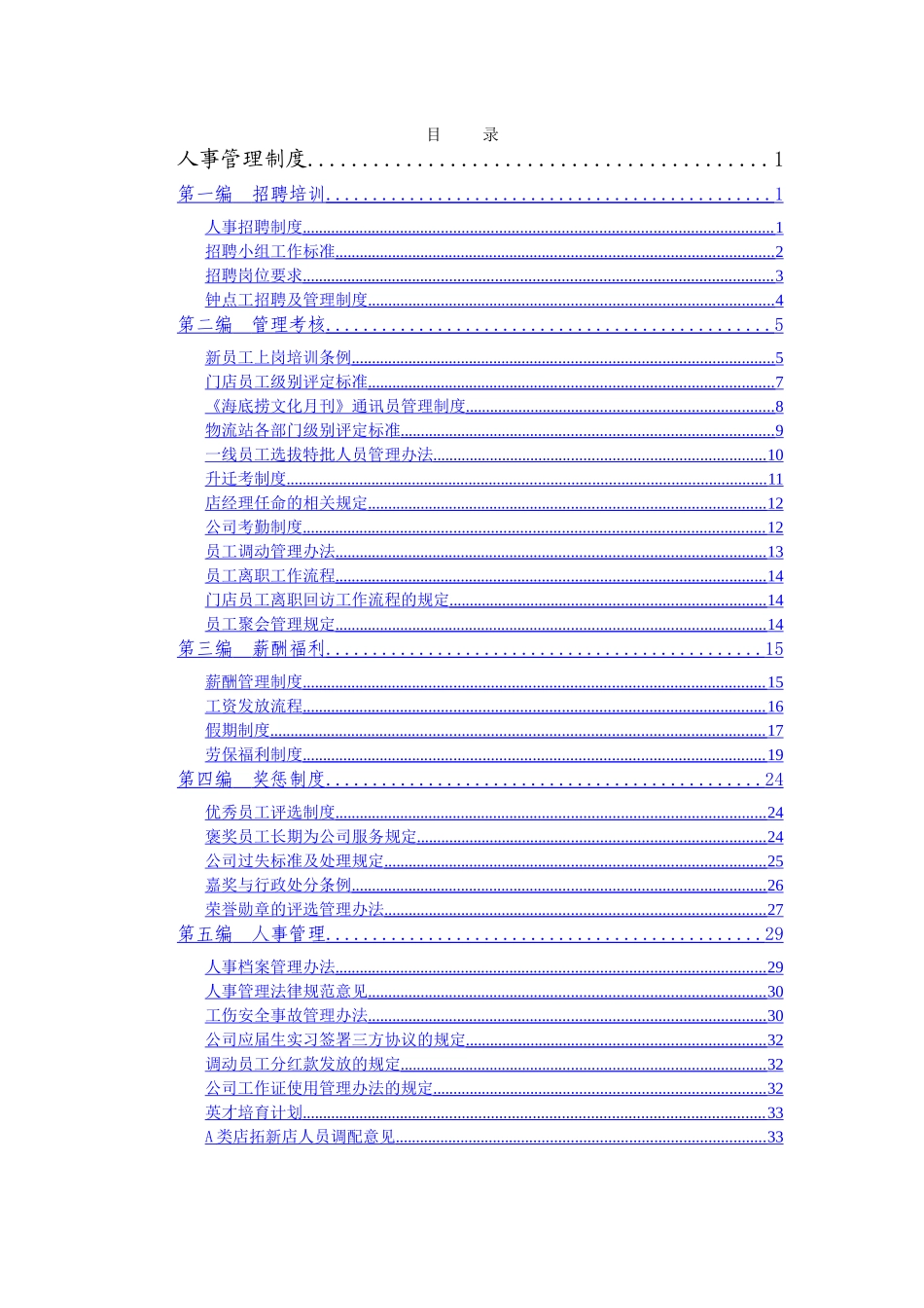 海底捞规章制度_第1页