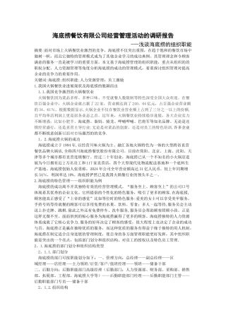海底捞餐饮有限公司经营管理活动的调研报告