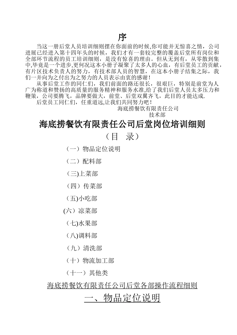 海底捞餐饮有限责任公司后堂各部操作流程细则新_第1页